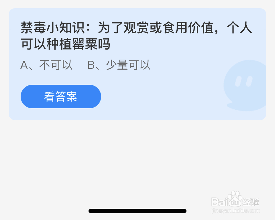 蚂蚁庄园2024.6.26为了观赏，可以种植罂粟吗
