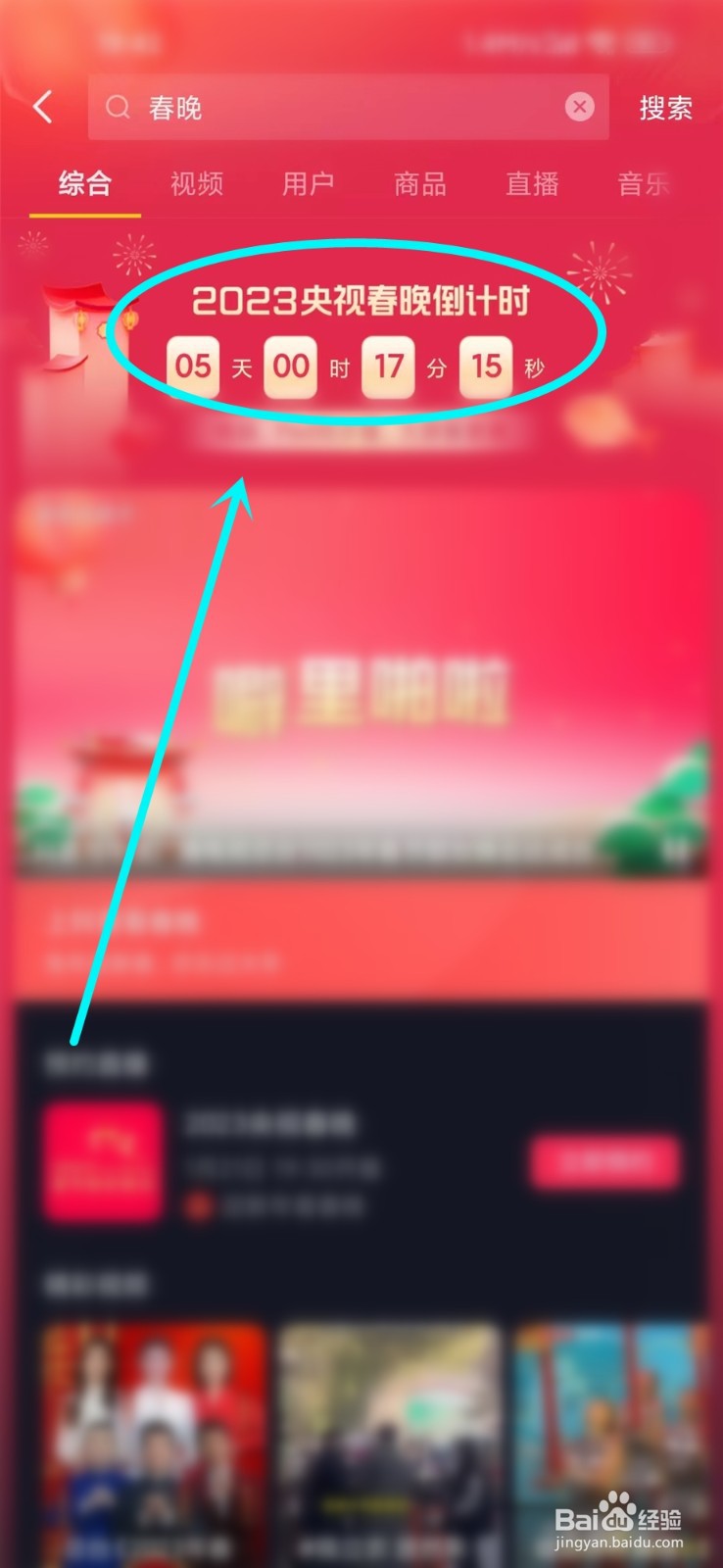 抖音怎么看2023央视春晚直播