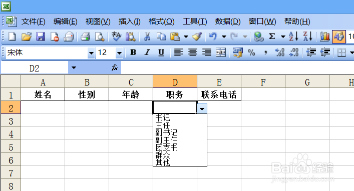 Excel2003中如何制作下拉列表