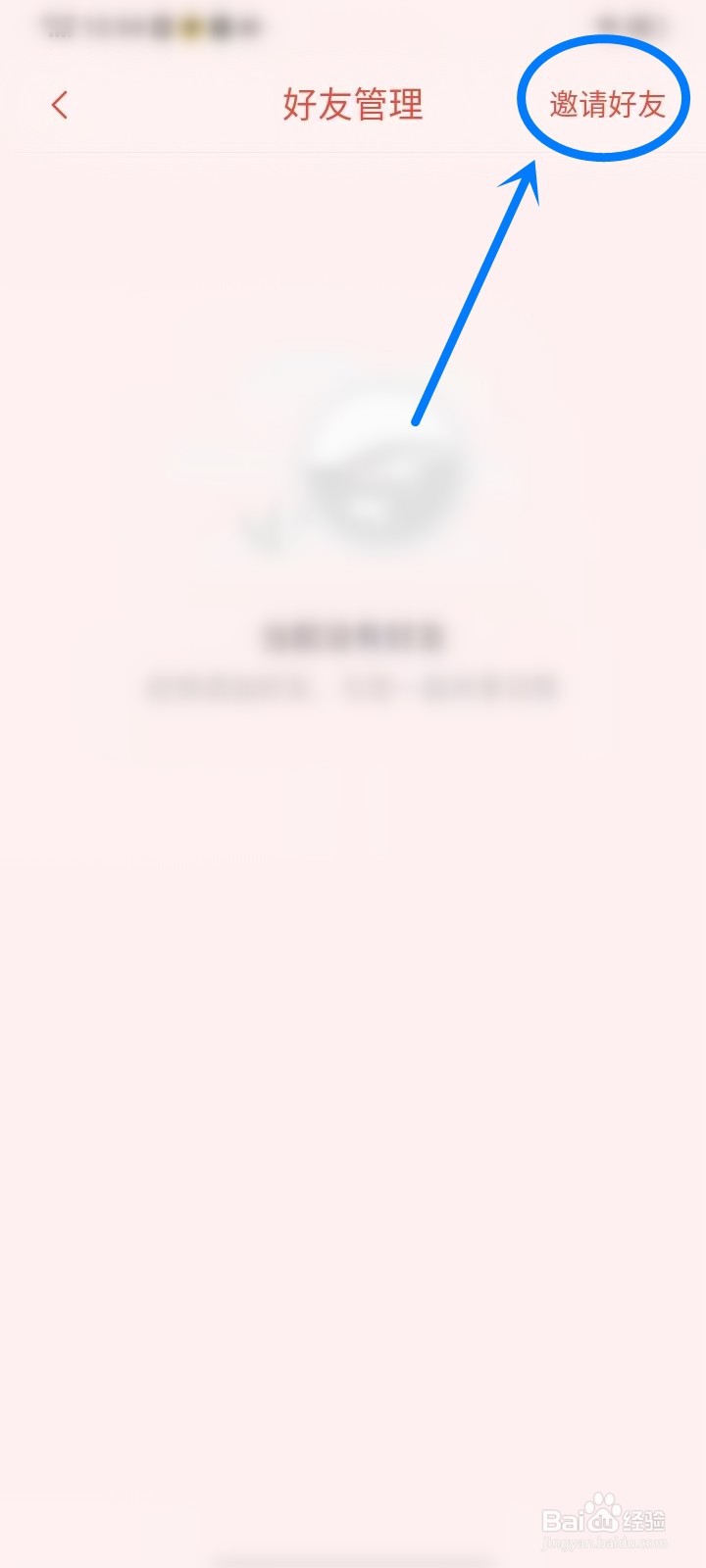 指尖时光APP怎么邀请好友
