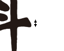 CDR文字倾斜效果