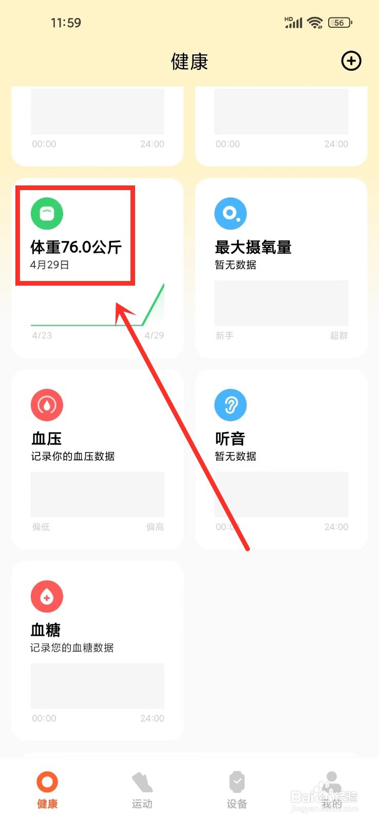 小米运动健康APP怎么修改体重