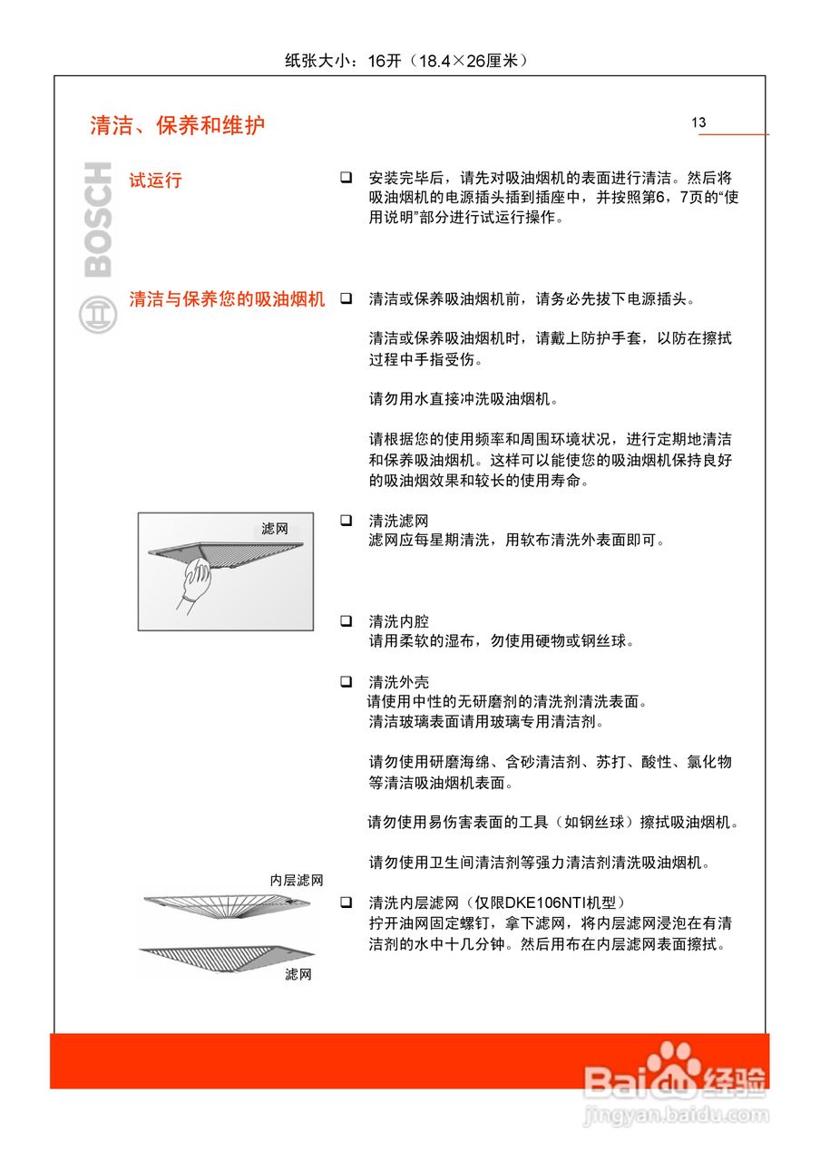 博世DKE906NTI吸油烟机使用及安装说明书:[2]