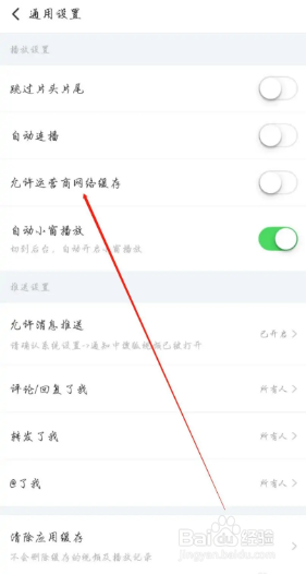 搜狐视频APP如何关闭允许运营商网络缓存