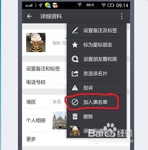 怎么将微信中不喜欢的朋友移入或者移出黑名单