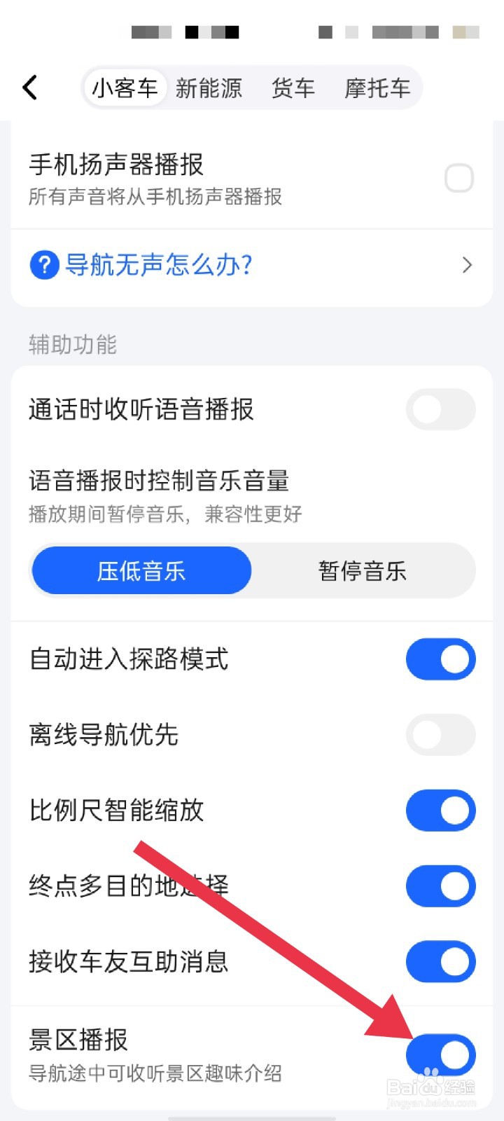 高德地图app怎么开启景区播报