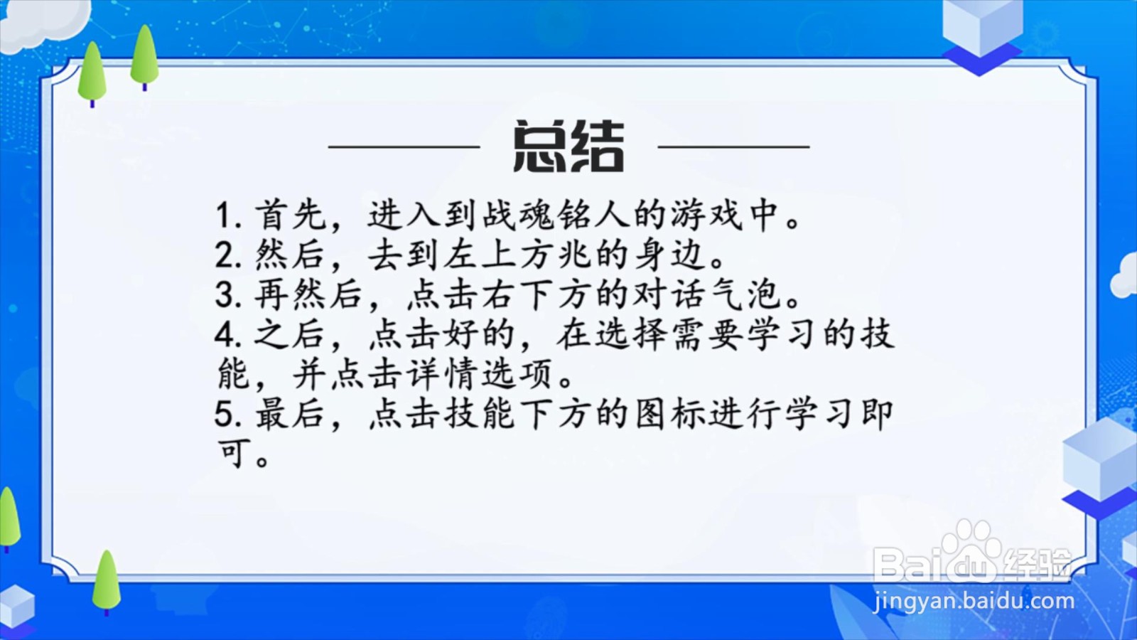 战魂铭人怎么学习技能？