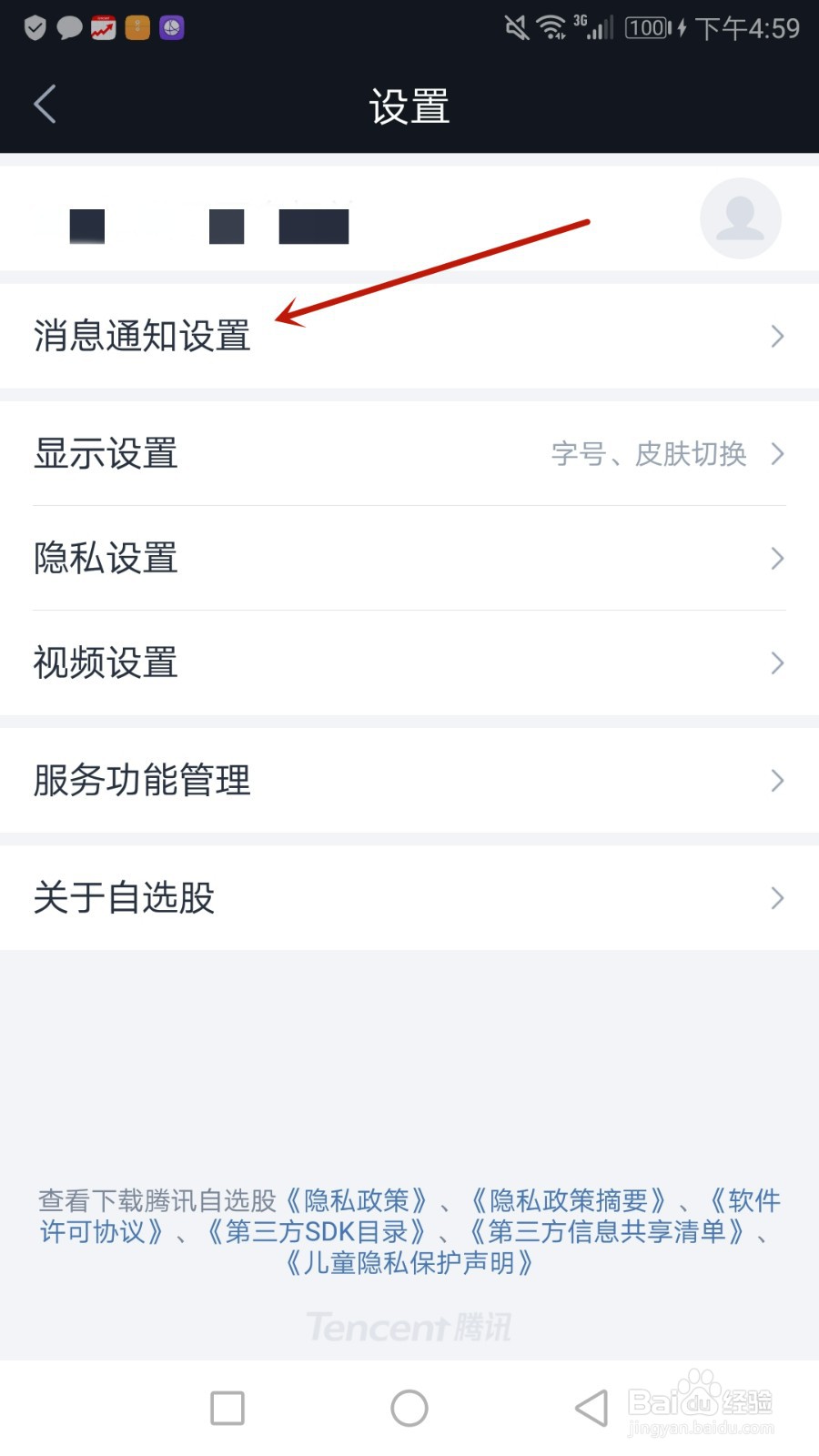 怎么开启腾讯自选股活动通知