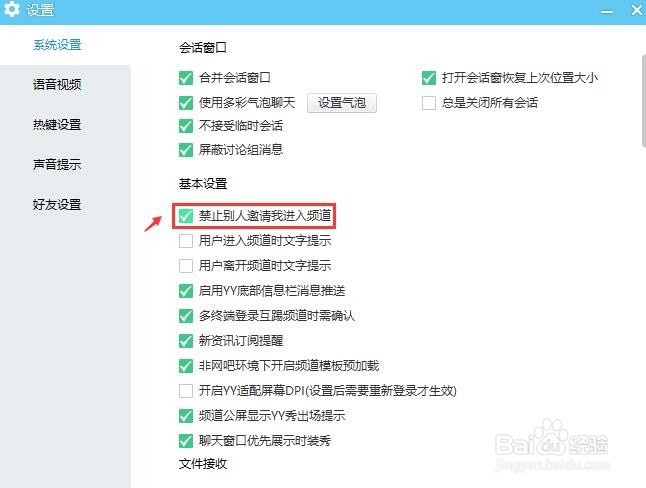 YY语音如何禁止别人邀请进入频道