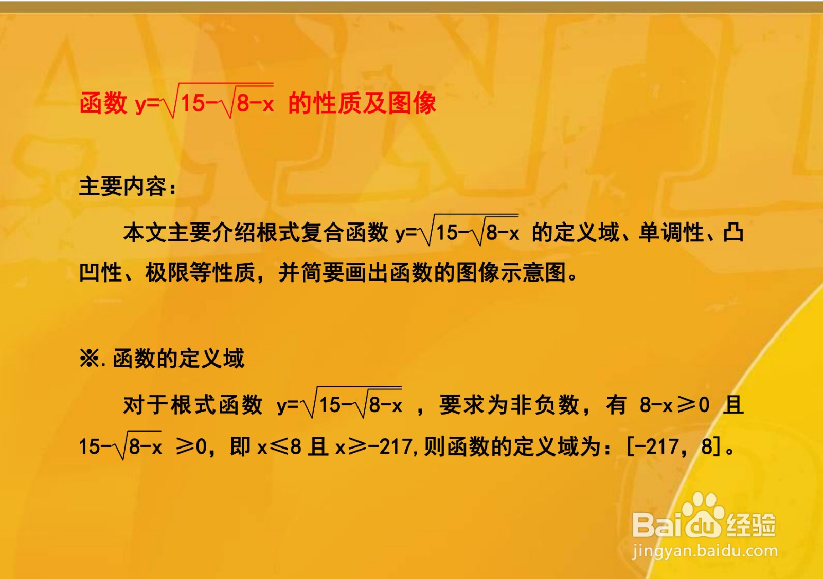 函数y=√(15-√(8-x))的性质及图像示意图