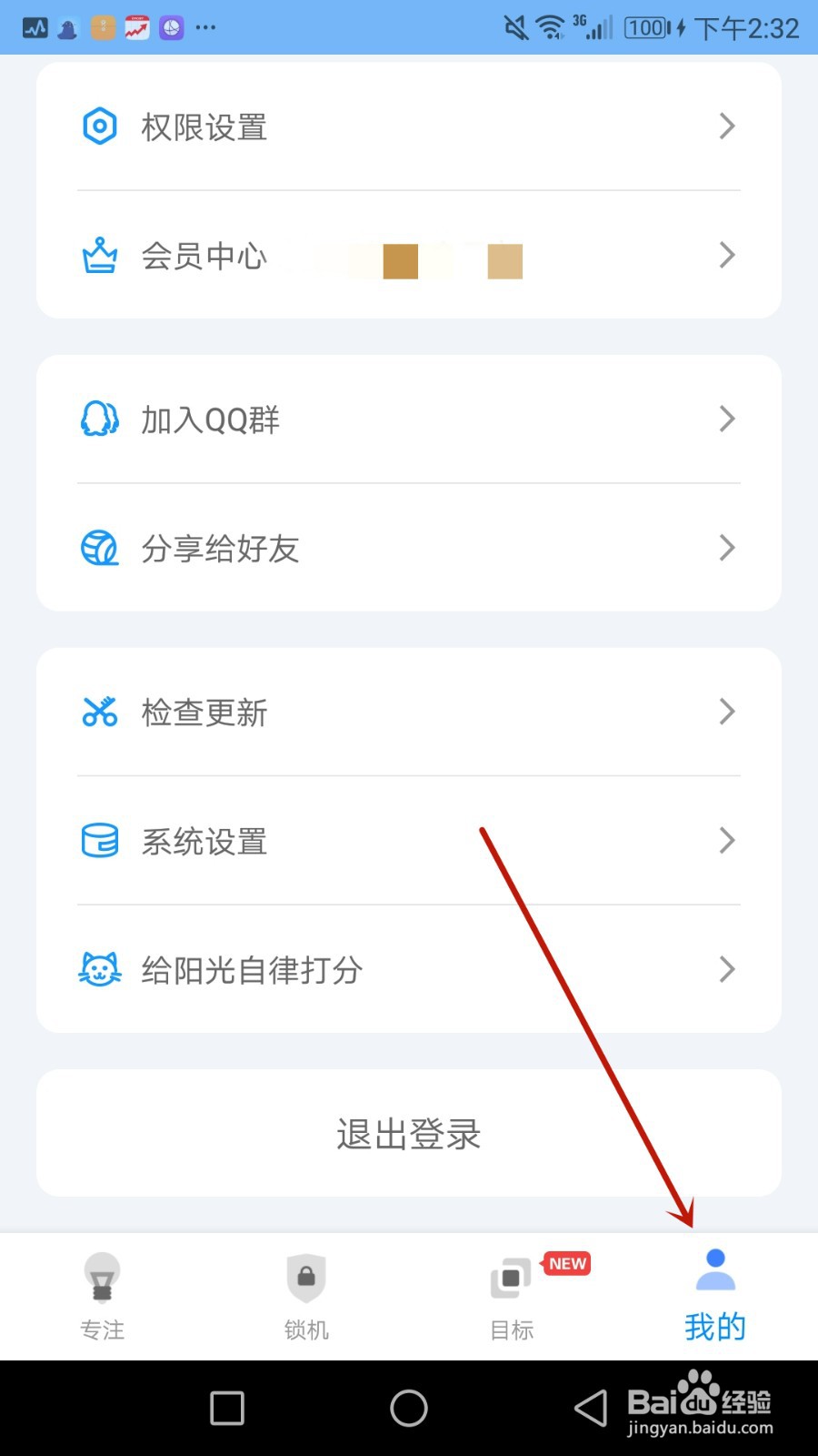 怎么注销阳光自律账号