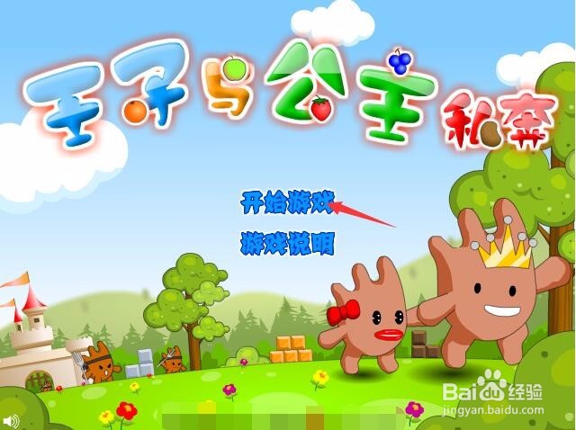 【小游戏】王子与公主回家过关攻略