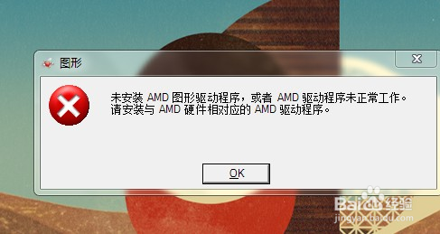 <b>笔记本开机提示未安装amd图形驱动程序</b>