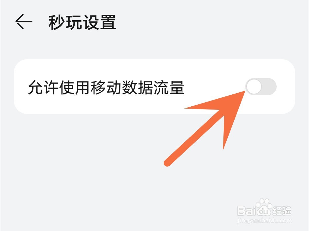 华为游戏中心怎么设置允许移动数据流量