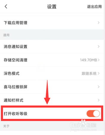 喜马拉雅APP上如何关闭收听等级