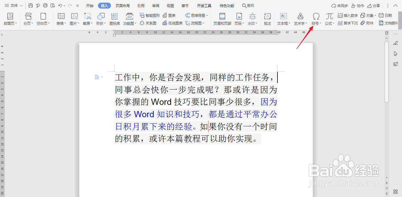 如何在wps文档中插入符号和颜文字