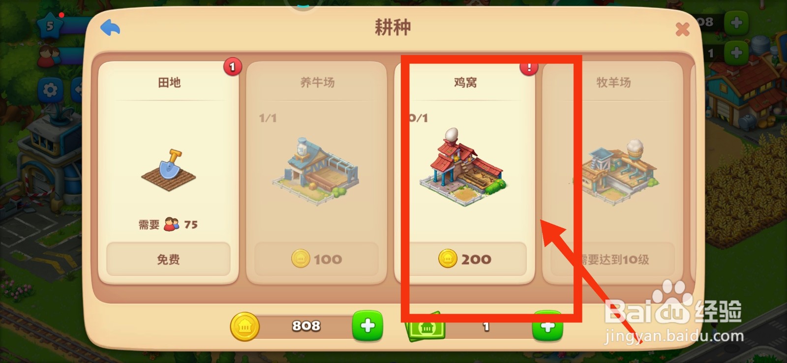 梦想城镇建造鸡窝 的方法