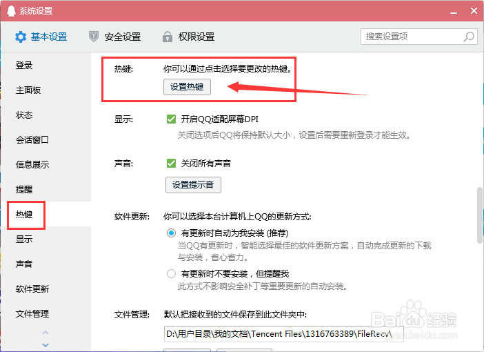腾讯QQ软件热键怎么设置