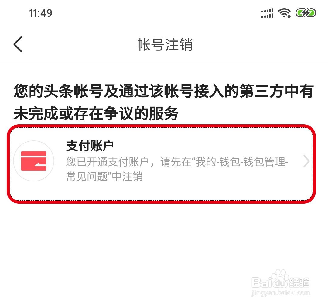 今日头条怎么注销支付账户