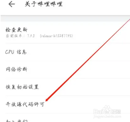 哔哩哔哩在哪里查看开放源代码许可