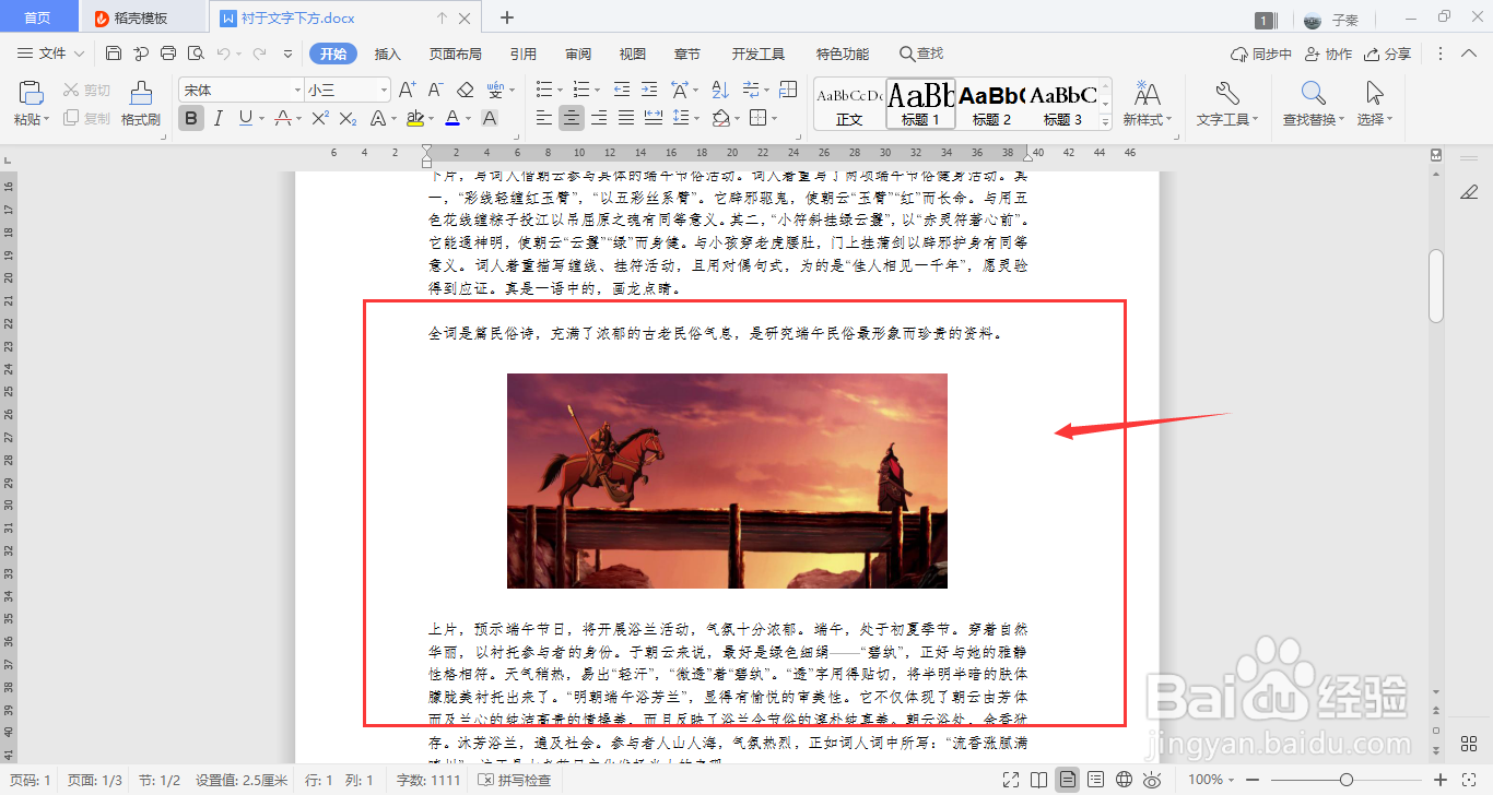 WPS中如何设置文字环绕为衬于文字下方