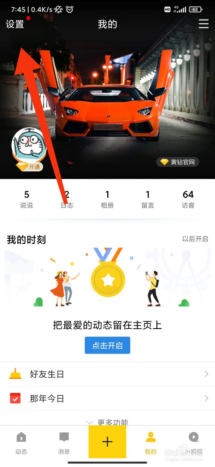 QQ空间怎么设置Wifi下自动下载新版本