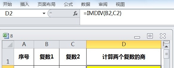 EXCEL运用IMDIV计算两个复数的商
