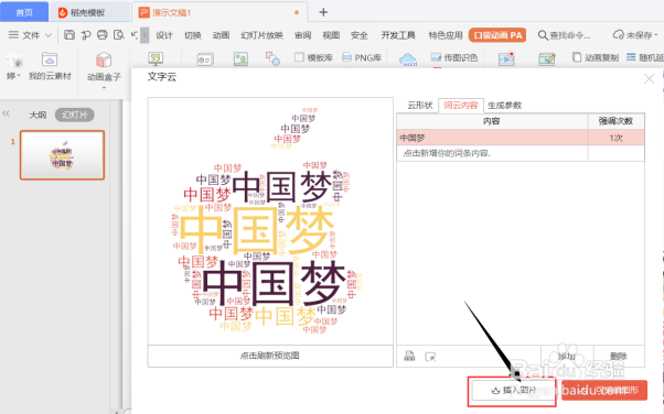 PPT演示技巧—如何在 PPT 里制作文字云