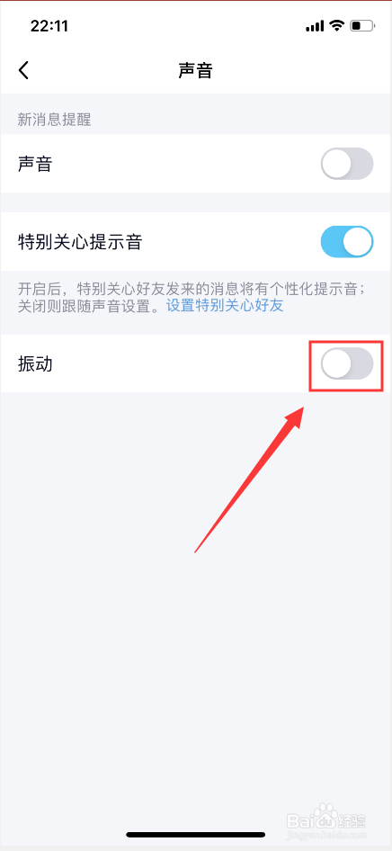 手机QQ如何关闭来消息时振动