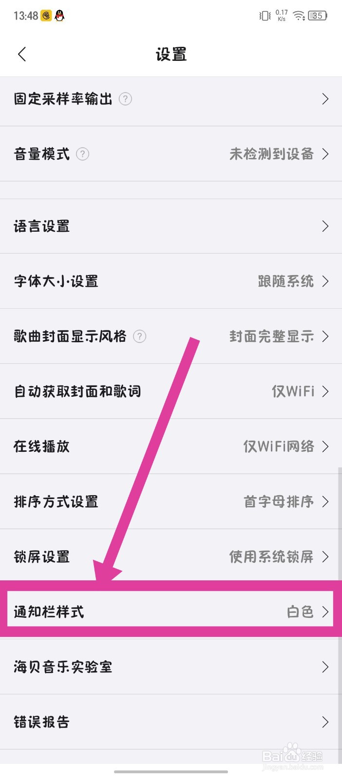 《海贝音乐》怎么设置白色通知栏样式