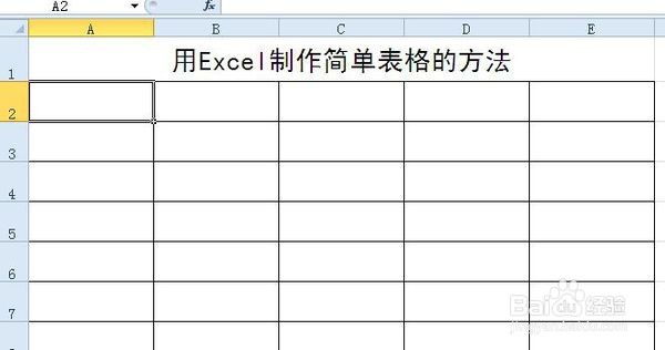 如何制作excel表格 怎么用excel做表格