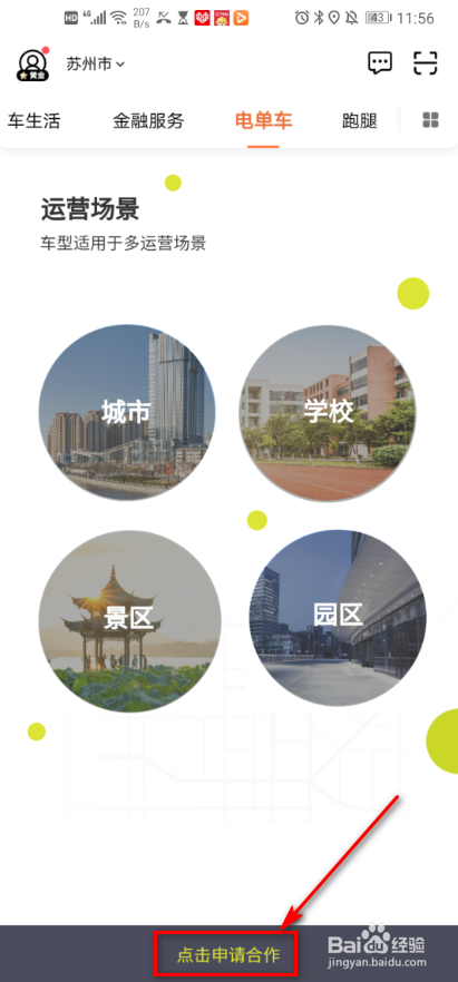 滴滴出行 如何申请合作电单车