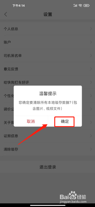 快狗打车怎么清除缓存