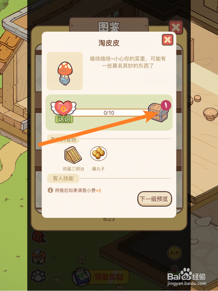 熊猫餐厅认识淘皮皮的奖励在哪里领取