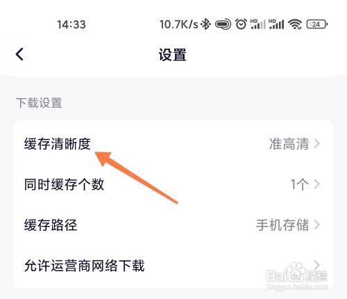 腾讯视频如何设置缓存清晰度
