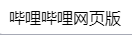 如何下载哔哩哔哩?