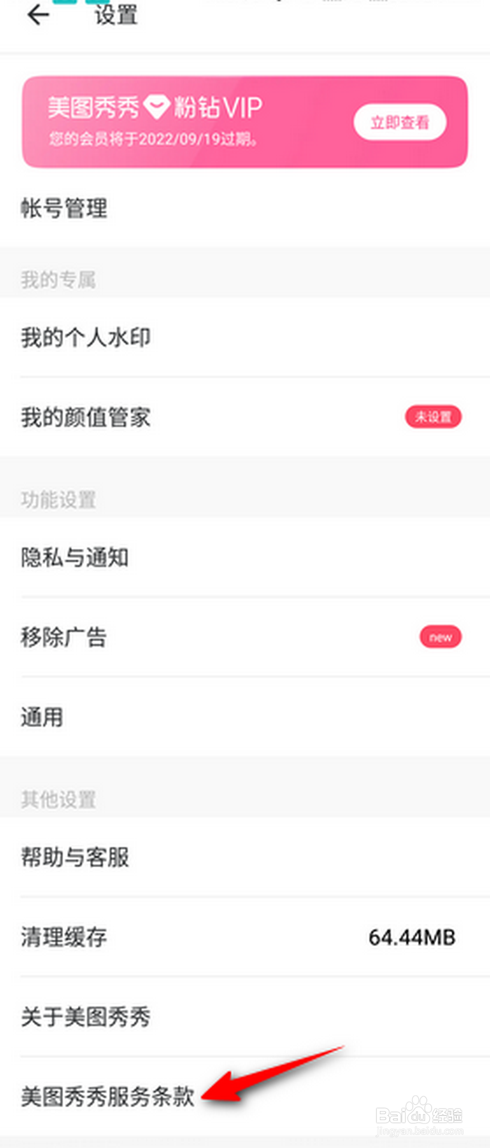 美图秀秀怎么查看个人信息第三方共享目录