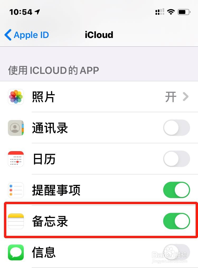 如何关闭苹果手机的备忘录同步功能