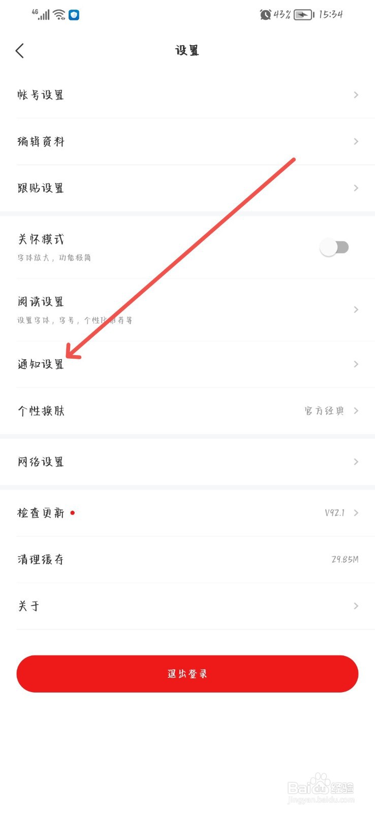 网易新闻怎么关闭消息推送