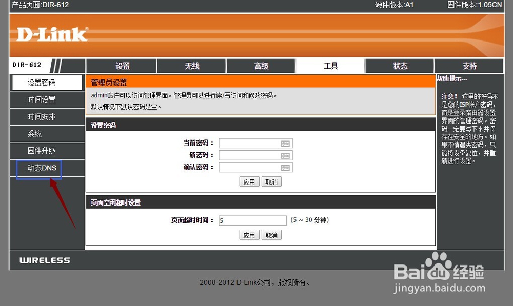 开启DIR-612连接3322动态域名绑定功能