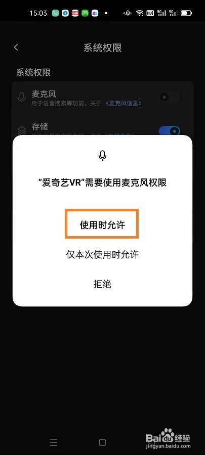 爱奇艺VR如何开启授权使用麦克风