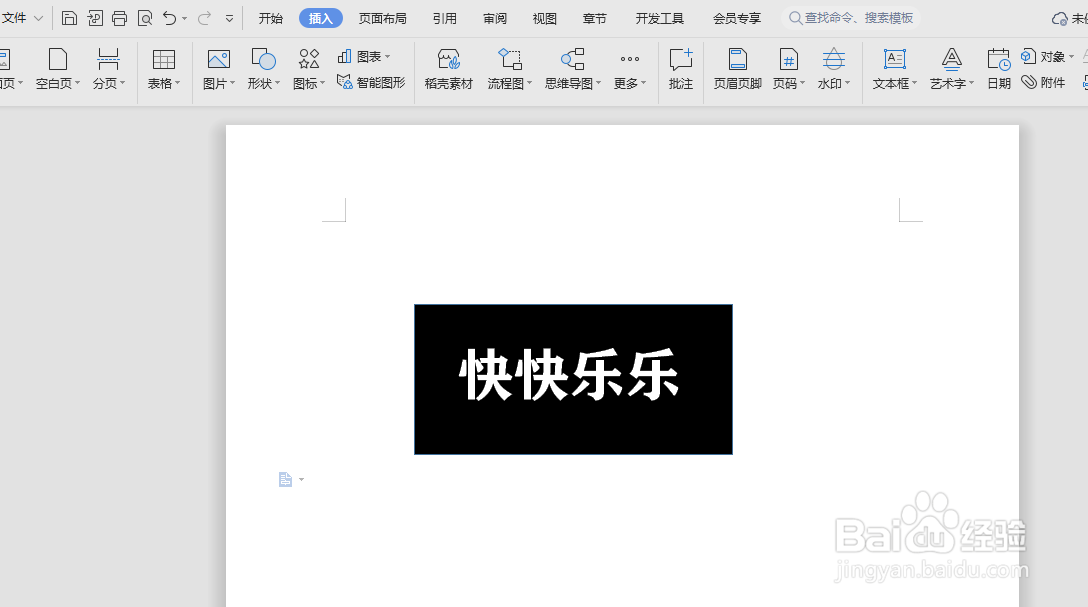 WPS文档怎么制作黑底白字