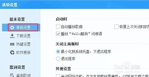 怎么禁止酷狗今日推荐小窗口弹出