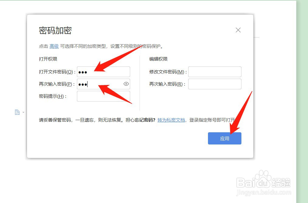 WPS怎么给文档加密