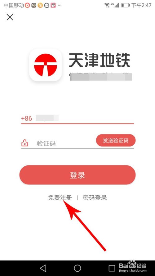 天津地铁app怎么注册