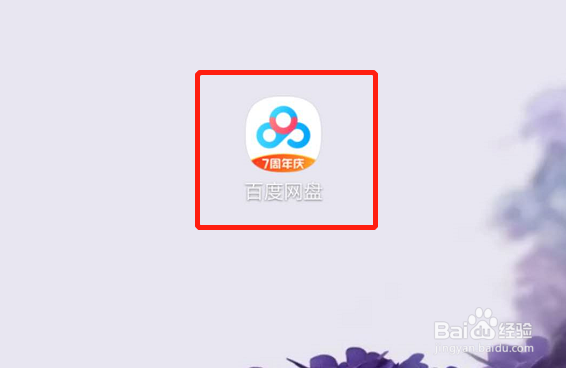 百度网盘怎么关闭相册备份