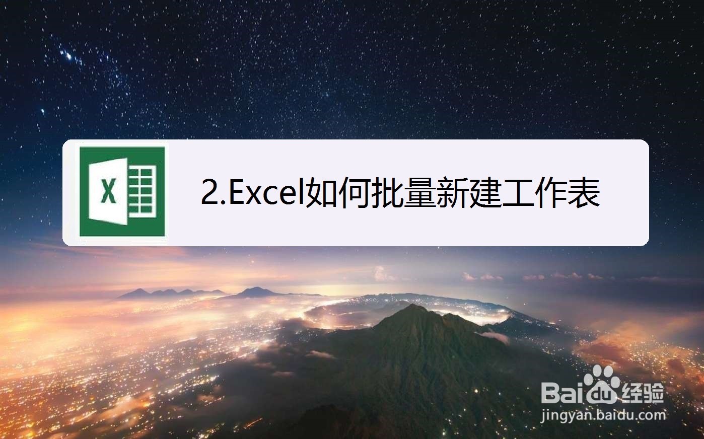 Excel怎么批量新建工作表