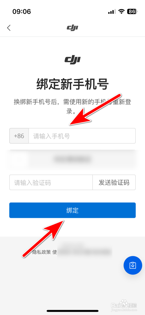 大疆商城App怎么更换绑定手机号