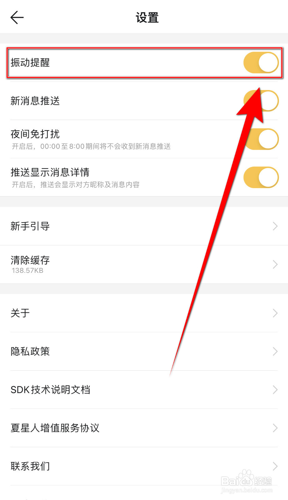 Summer怎么关闭振动提醒