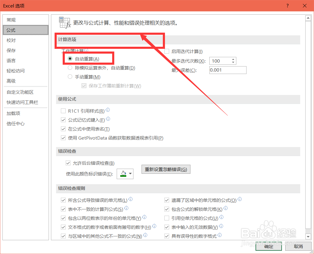 Excel如何打开表格的自动计算功能